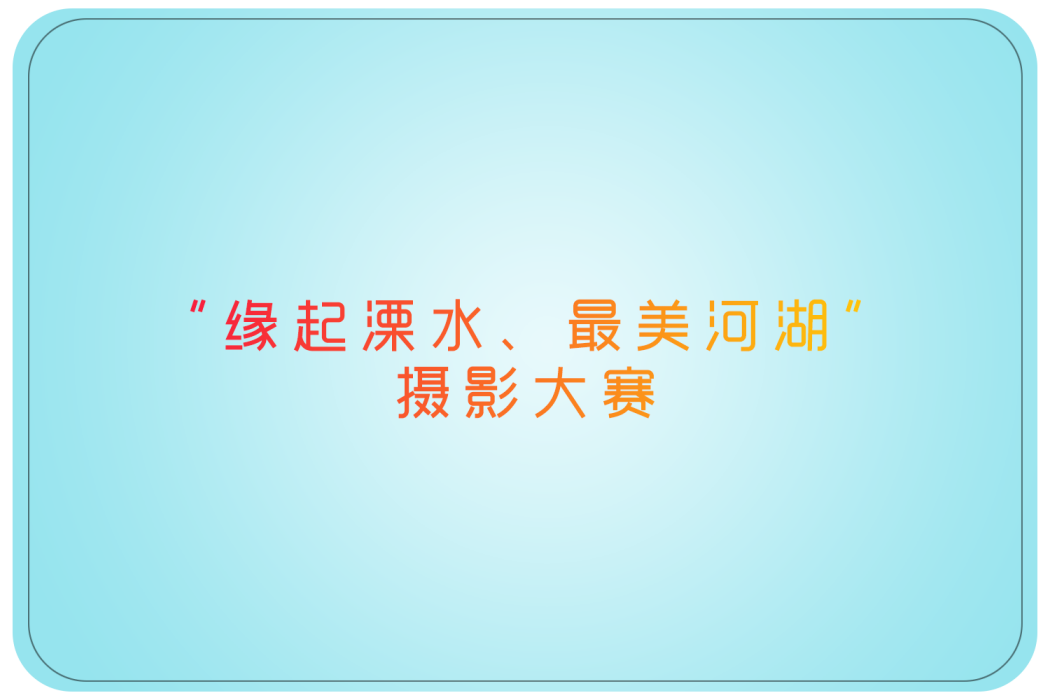 “緣起溧水、最美河湖”攝影大賽