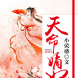 天命嫡妃(小熒惑著網路小說)