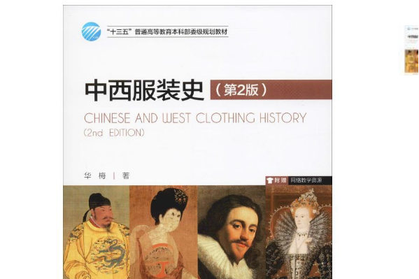 中西服裝史(中國紡織出版社有限公司2019年10月出版的書籍)
