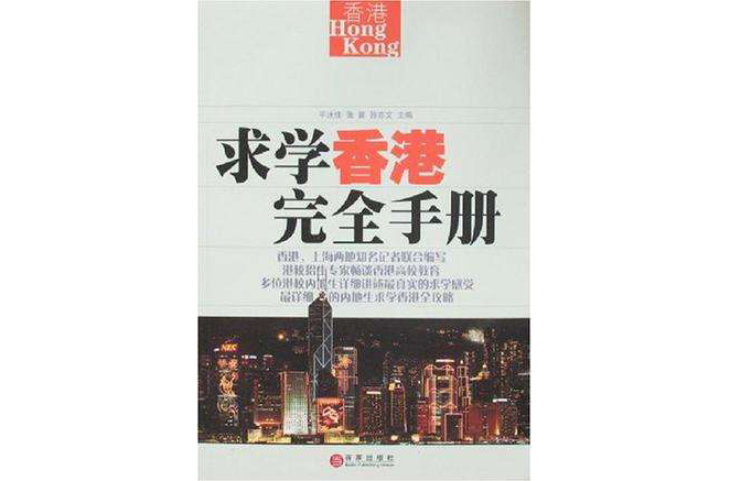 香港求學完全手冊