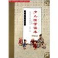 國學讀本叢書：少兒國學讀本(少兒國學讀本（1年級）)