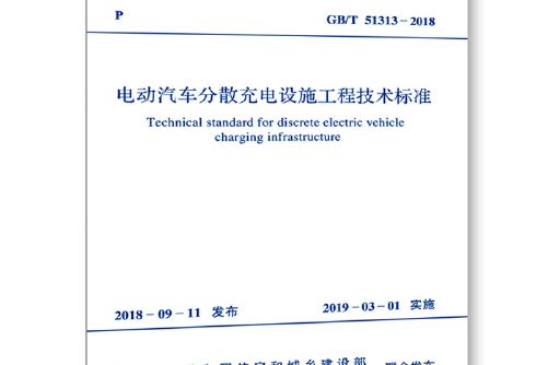 gb/t 51313-2018 電動汽車分散充電設施工程技術標準