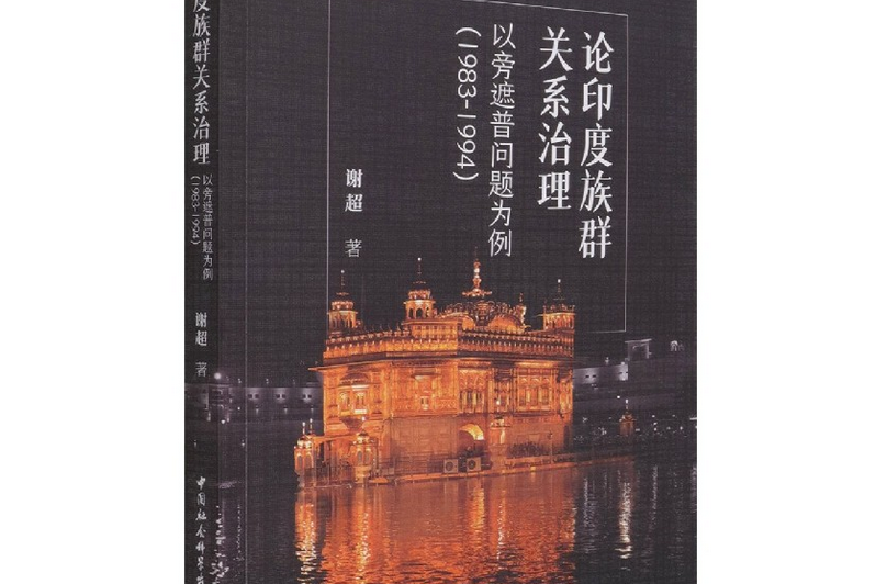 論印度族群關係治理：以旁遮普問題為例：1983—1994