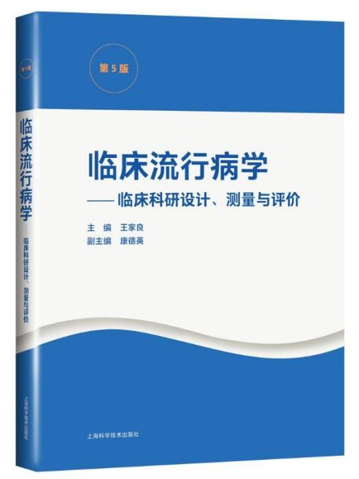 臨床流行病學·臨床科研設計、測量與評價（第5版）