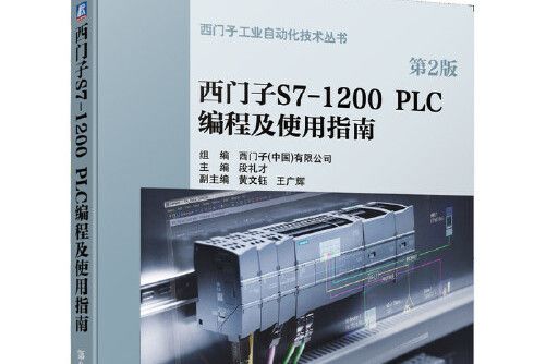 西門子s7-1200 plc編程及使用指南（第2版）