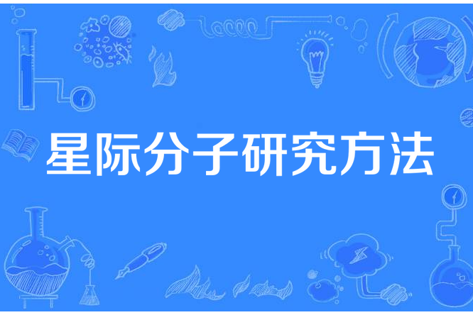 星際分子研究方法