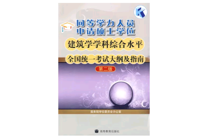 同等學力人員申請碩士學位建築學學科綜合水平全國統一考試大綱及指南