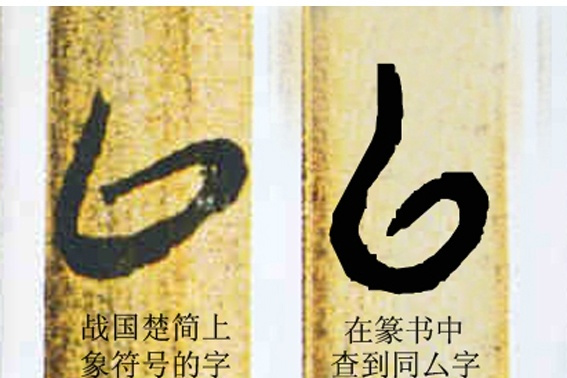 厶字