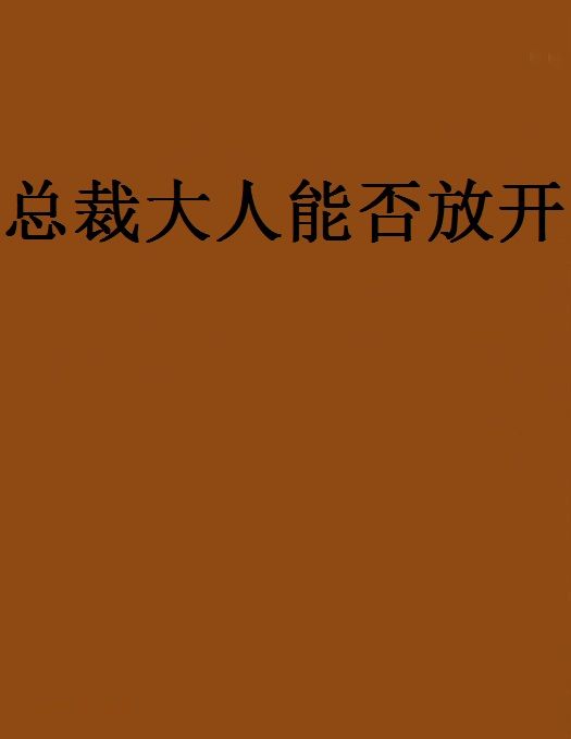 總裁大人能否放開