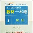 民法-2008國家司法考試教材一本通1