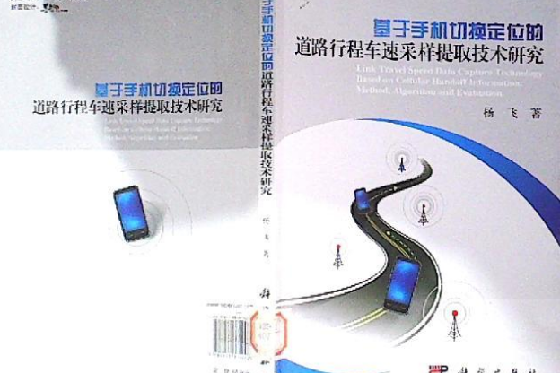 基於手機切換定位的道路行程車速採樣提取技術研究