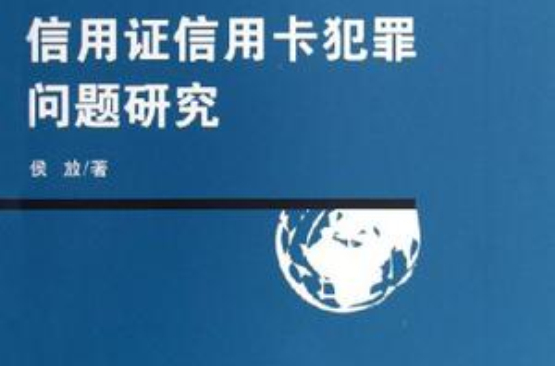 信用證信用卡犯罪問題研究