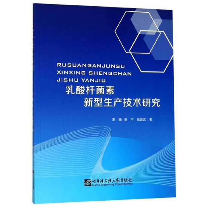 乳酸桿菌素新型生產技術研究