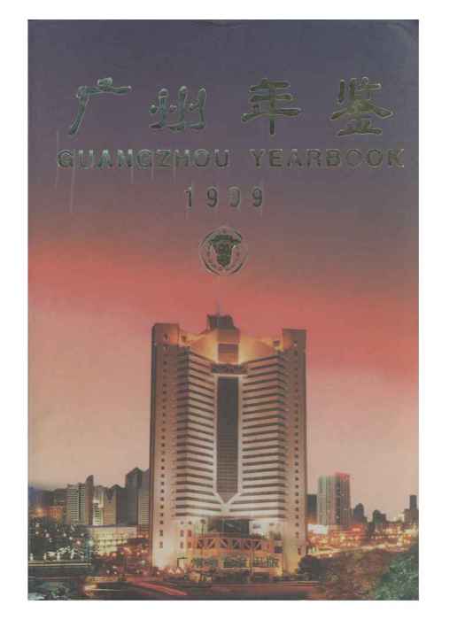 廣州年鑑1999