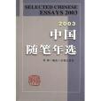 2003中國隨筆年選