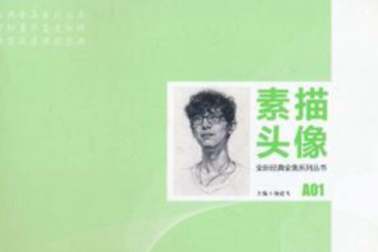 全新經典全集系列叢書素描頭像