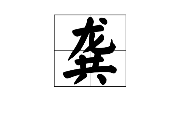 龔(漢字)