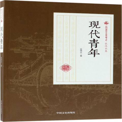 現代青年(2018年中國文史出版社出版的圖書)