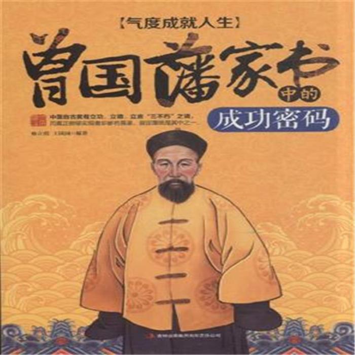 氣度成就人生：曾國藩家書中的成功密碼