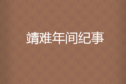 靖難年間紀事