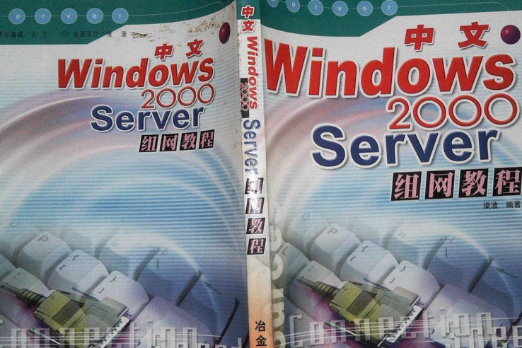 中文Windows 2000 Server組網教程