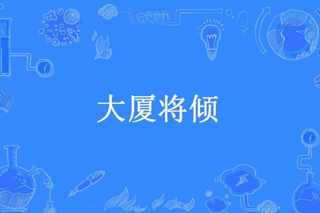 大廈將傾(天高辰遠所著小說)