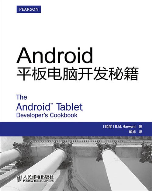 Android平板電腦開發秘籍