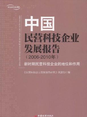 中國民營科技發展報告·2006