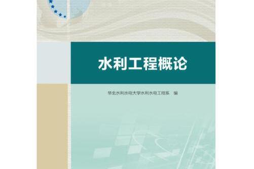 水利工程概論(2020年5月水利水電出版社出版的圖書)