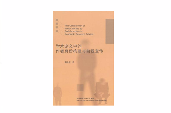 學術論文中的作者身份構建與自我宣傳