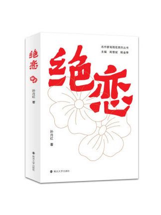 絕戀(2023年南京大學出版社出版的圖書)