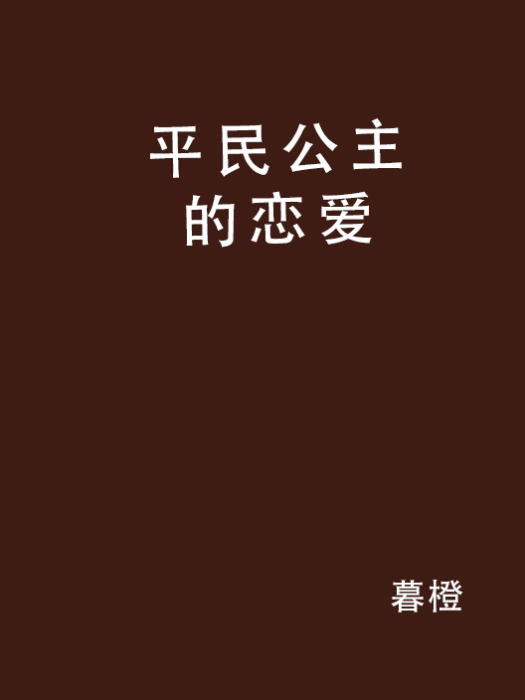 平民公主的戀愛