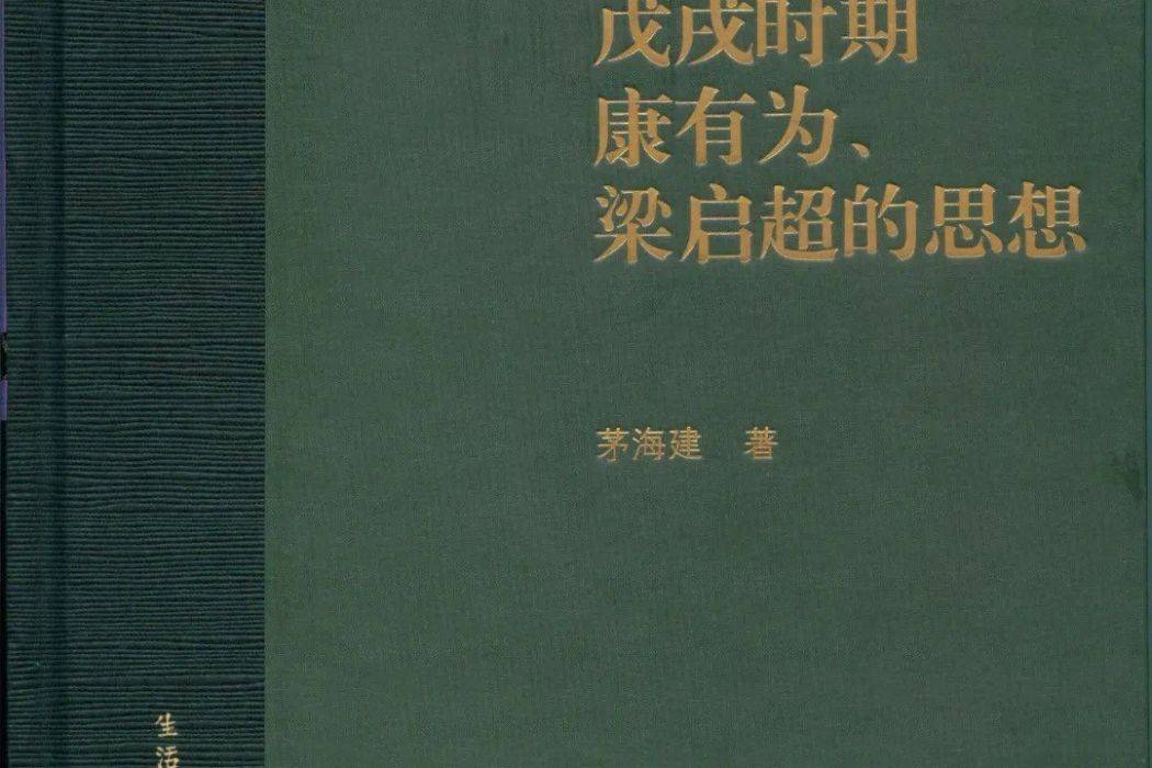 戊戌時期康有為、梁啓超的思想