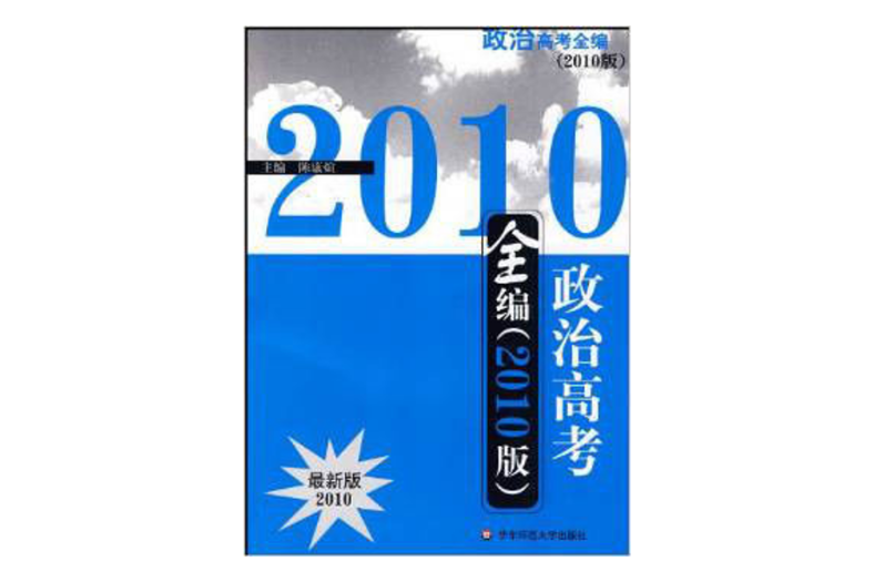 2010版政治高考全編