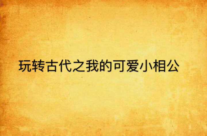 玩轉古代之我的可愛小相公