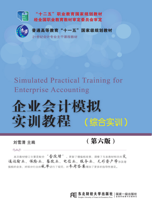 企業會計模擬實訓教程（綜合實訓）（第五版）