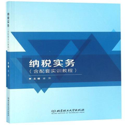 納稅實務(2018年北京理工大學出版社出版的圖書)