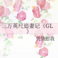 三萬英尺追妻記(GL)