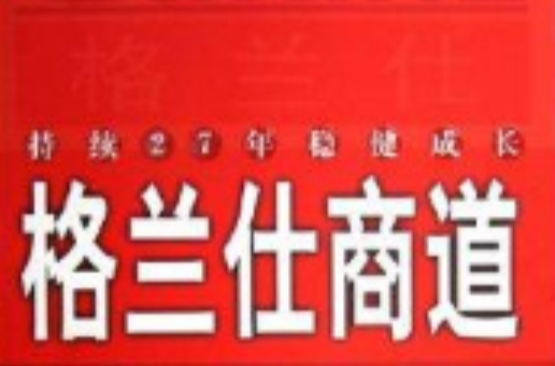 格蘭仕商道：持續27年穩健成長