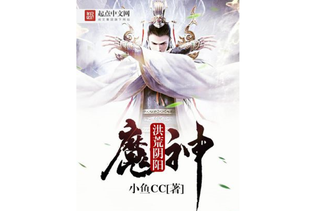 洪荒陰陽魔神