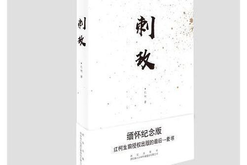 刺玫(2018年西安出版社出版的圖書)