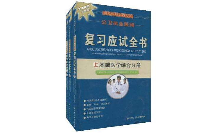 國家醫師資格考試公衛執業醫師複習應試全書