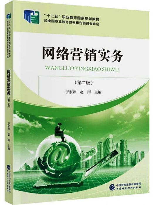 網路行銷實務(2021年中國財政經濟出版社出版的圖書)