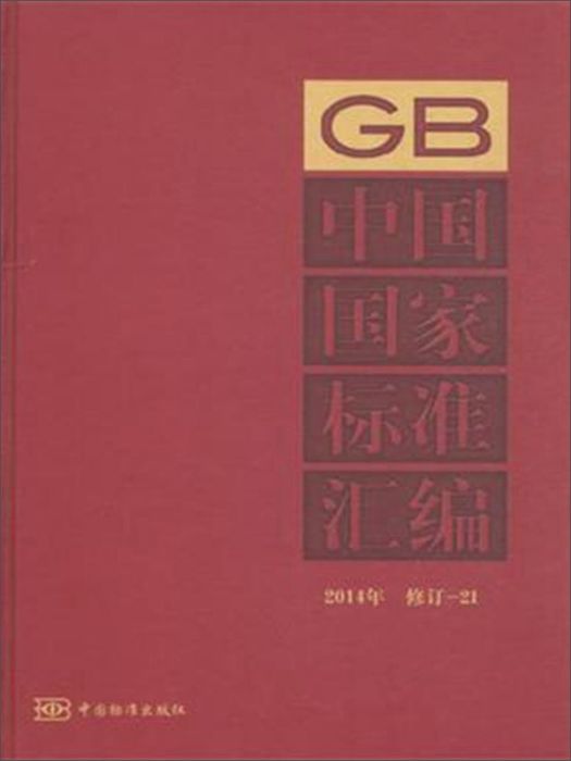 中國國家標準彙編(2014年修訂-21)