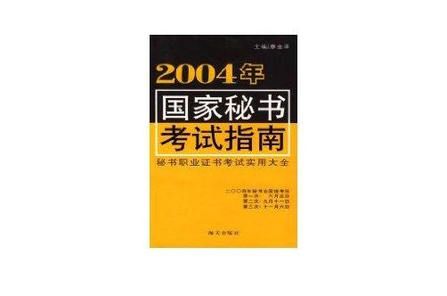 2004年國家秘書考試指南