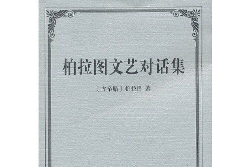 柏拉圖文藝對話集(2013年商務印書館出版的圖書)