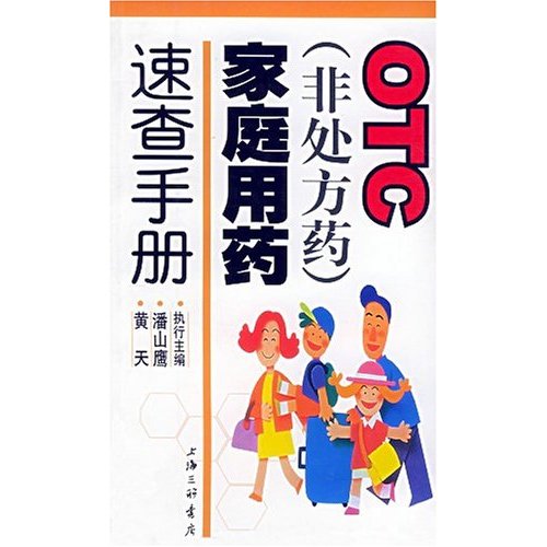 OTC非處方藥家庭用藥速查手冊