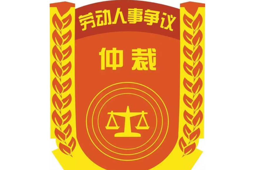 北京市人事爭議仲裁辦法