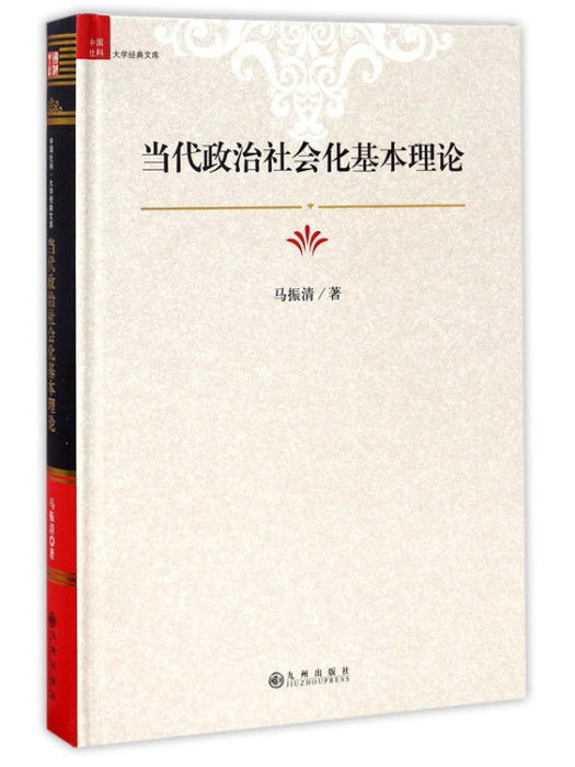 當代政治社會化基本理論