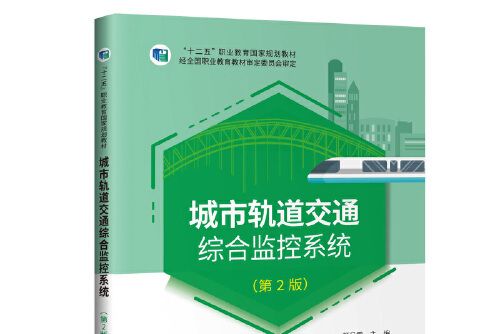 城市軌道交通綜合監控系統（第2版）(2021年人民交通出版社出版的圖書)